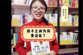 孩子之间为何会送礼物？又应该在什么情况下送礼物？视频封面