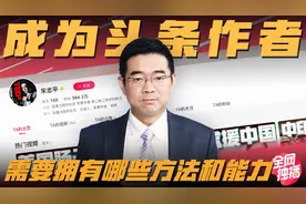成为头条作者，需要拥有哪些方法和能力视频封面