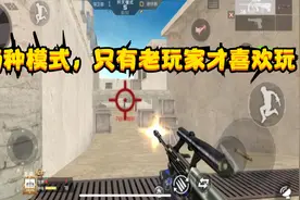 CF手游：这两种歼灭模式，老玩家才喜欢玩，最普通的才是最经典的视频封面