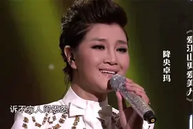 降央卓玛一首《爱江山更爱美人》，魔力嗓音，醉人心脾！视频封面