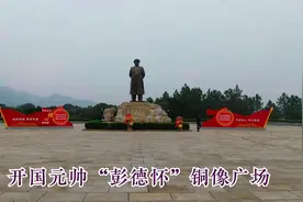 湖南湘潭，开国十大元帅，“彭德怀”元帅铜像广场视频封面