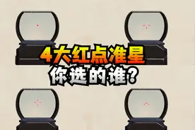 4大红点准星样式，你选的谁？视频封面