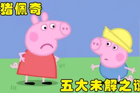 小猪佩奇未解之谜，佩奇的背面到底长什么样？她真有四个眼睛吗?视频封面
