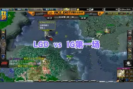 ACE-DotA联赛-2012-S1总决赛LGD vs IG第1局，单核与三核的碰撞！