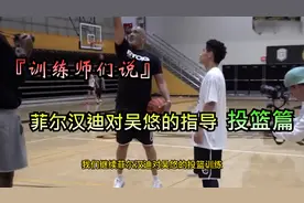 『顶级训练师菲尔汉迪指导吴悠』 投篮篇 依然是干货满满