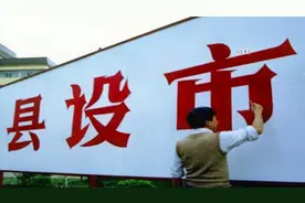 芜湖市三县撤县设市、设区方案已获通过 市县同名再减一例视频封面