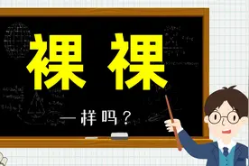 国学文化：解读汉字“裸”和“祼”，如何看待【文字扩容】现象？视频封面