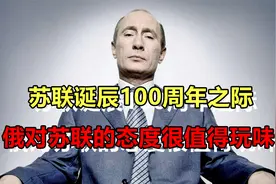 苏联诞辰100周年解体31周年之际，俄对苏联的态度，很值得玩味视频封面