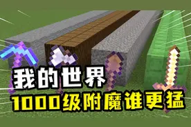 我的世界：1000级附魔工具谁最猛？首先排除剑，剑砍史莱姆得半天