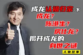成龙父亲身份特殊，跨越两个大洲近40年的寻亲，揭开成龙身世之谜视频封面