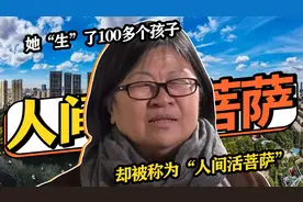 她“生”了100多个孩子，个个都是重刑犯，却被称“人间活菩萨”视频封面