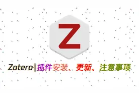 6、Zotero插件安装、注意事项及插件更新