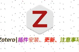 6、Zotero插件安装、注意事项及插件更新视频封面