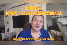 浏览器主页被恶意篡改，修复主页的最终方法！最简单的就是最好的视频封面