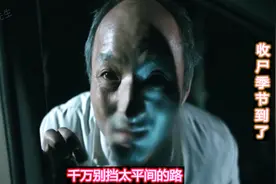 电影：收尸的季节千万别挡太平间的路，小伙被盯上了