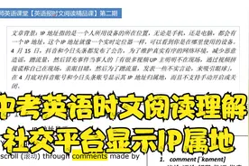 中考 【英语报】时文阅读第二期打卡12:社交平台显示用户IP属地视频封面