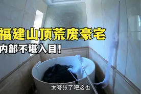 福建深山山顶，发现一栋荒废的亿万豪宅，内部乌七八糟不堪入目！视频封面
