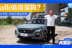 新宝骏Valli值得买么？车中大平层 同级真没对手视频封面