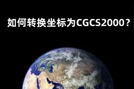 如何转换坐标为CGCS2000？用这款国产谷歌地球！