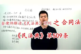 金律师讲《民法典》合同编系列之第509条：合同履行的原则视频封面
