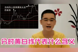 常云：炒股赚钱技术-分时图黄线和白线代表什么的含义.视频封面