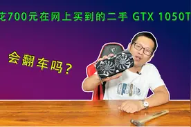 花700元在网上买到的二手1050ti显卡，会翻车吗？