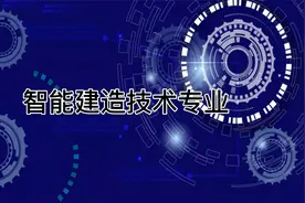 智能建造技术专业怎么样？智能建造技术专业介绍视频封面