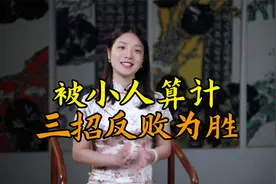 鬼谷子：被小人算计，三大狠招来对付，招招反败为胜视频封面