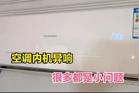 空调内机异响，百分之80都是小问题，简单修一下就搞定