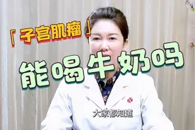 子宫肌瘤需忌口，那能喝牛奶吗视频封面