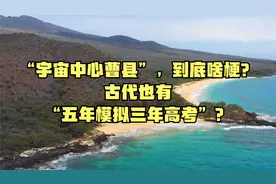 “宇宙中心曹县”，到底啥梗？古代也有“五年模拟三年高考”？视频封面