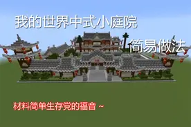 我的世界中式小庭院的简易做法