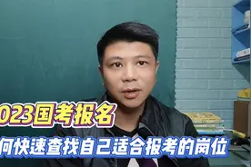 国考中，如何快速查找自己适合报考的岗位？手把手教你视频封面