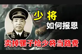 甘肃张掖一名地主心肠好，救了一个叫花子，后来成了开国少将视频封面
