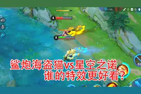 晓智游戏：鲨炮海盗猫vs星空之诺，谁的特效更好看？