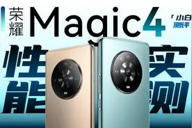 「小白」荣耀Magic4性能实测：骁龙8这道大题轮到了荣耀视频封面