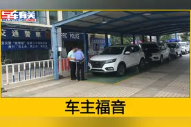 5月1日起机动车登记新规定，私家车新车上牌免查验，提前来看看视频封面