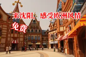 沈阳家门口就有一个欧洲小镇，不仅免费，而且绝对是拍美照好地方视频封面