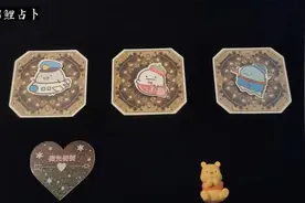 锦鲤占卜：你不在他身边的时候，他会不会特别想念你？视频封面