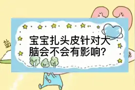 宝宝扎头皮针对大脑会不会有影响？视频封面