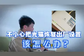 本不小心把光猫恢复了，光猫注册灯一直在闪烁绿灯怎么办？视频封面