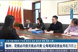 德州：筑牢预算绩效管理体系，让每笔财政资金都用在“刀刃”上视频封面
