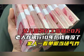 女儿国外打工寄回20万 老人存银行10年钱竟没了 一看单据当场气炸视频封面