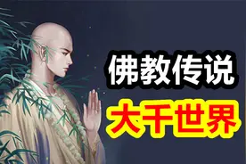 佛教神话，娑婆世界到底是什么视频封面