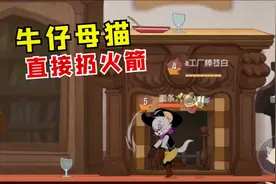猫和老鼠手游：新角色母猫塔拉，可以直接把老鼠扔到火箭上！