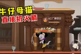 猫和老鼠手游：新角色母猫塔拉，可以直接把老鼠扔到火箭上！