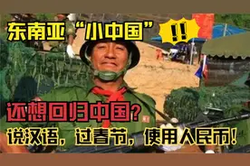 东南亚一个神奇的地方！说汉语，过春节！还使用人民币！视频封面