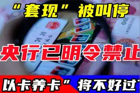 “以卡养卡”将不好过了，“套现”被叫停，央行已明令禁止