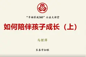 幸福家庭360公益大讲堂 | 如何陪伴孩子成长（上）视频封面