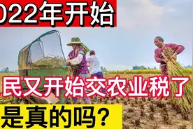 2022年开始，农民又要交农业税了，是真的吗？一起来了解下